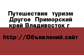 Путешествия, туризм Другое. Приморский край,Владивосток г.